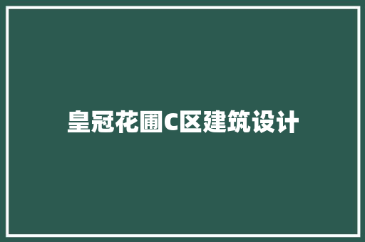 皇冠花圃C区建筑设计