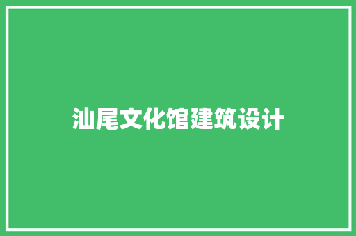 汕尾文化馆建筑设计