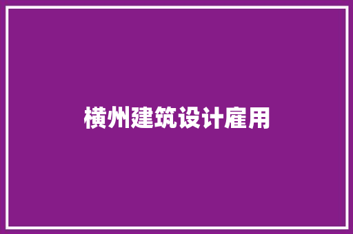 横州建筑设计雇用 常用建材