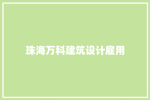 珠海万科建筑设计雇用