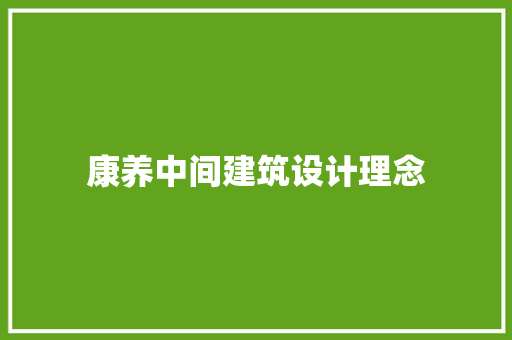 康养中间建筑设计理念 公共建筑设计