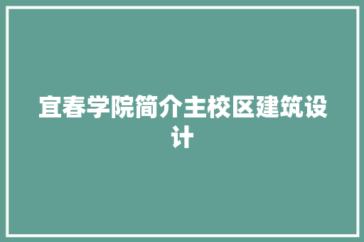 宜春学院简介主校区建筑设计 生态建筑设计
