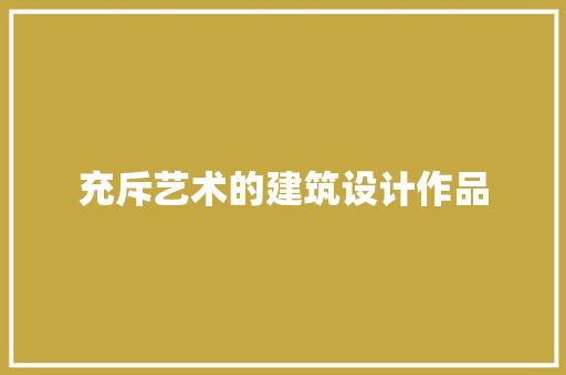 充斥艺术的建筑设计作品 材料设备
