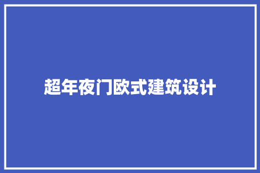 超年夜门欧式建筑设计