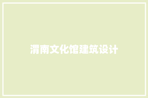 渭南文化馆建筑设计