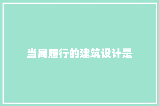 当局履行的建筑设计是 施工管理
