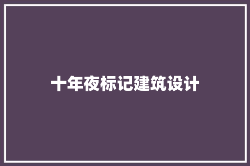十年夜标记建筑设计 设计原则