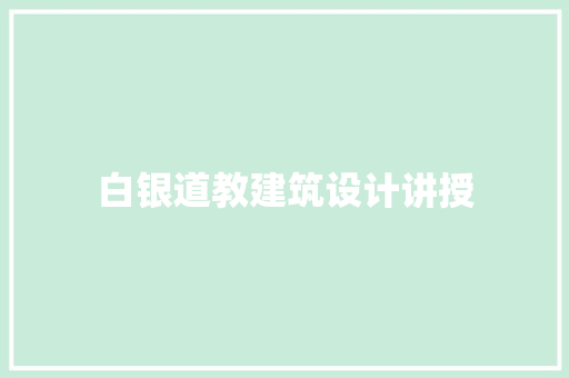 白银道教建筑设计讲授