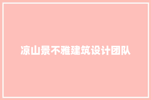 凉山景不雅建筑设计团队