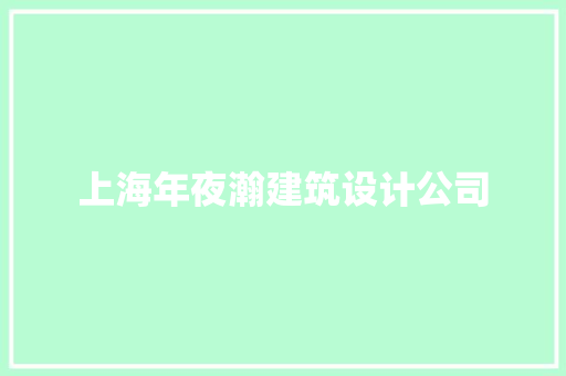 上海年夜瀚建筑设计公司