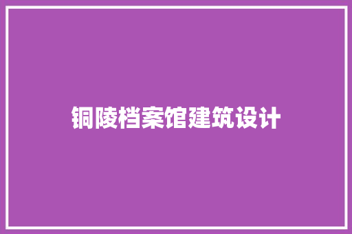铜陵档案馆建筑设计
