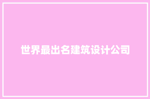 世界最出名建筑设计公司 新型材料