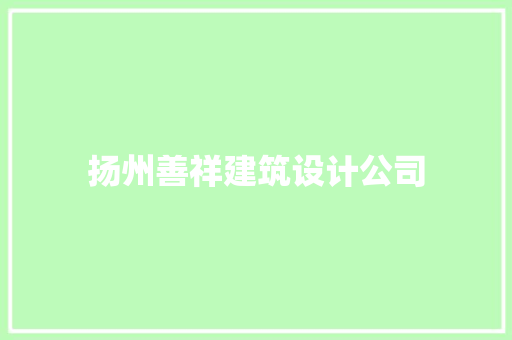 扬州善祥建筑设计公司
