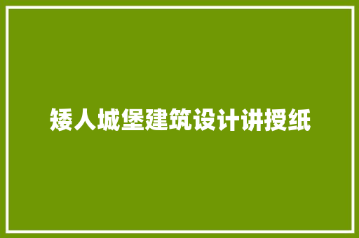 矮人城堡建筑设计讲授纸