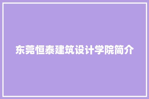 东莞恒泰建筑设计学院简介