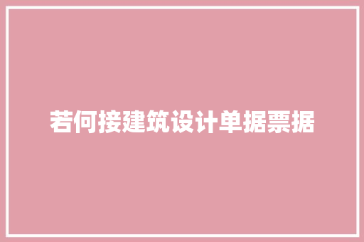 若何接建筑设计单据票据 材料设备