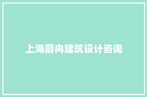 上海蔚冉建筑设计咨询