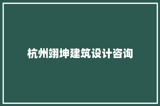杭州翊坤建筑设计咨询