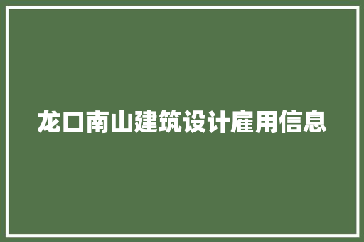 龙口南山建筑设计雇用信息