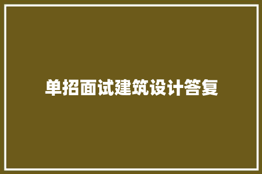 单招面试建筑设计答复