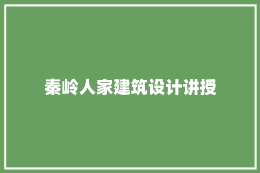 秦岭人家建筑设计讲授