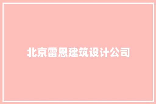 北京雷恩建筑设计公司 公共建筑设计