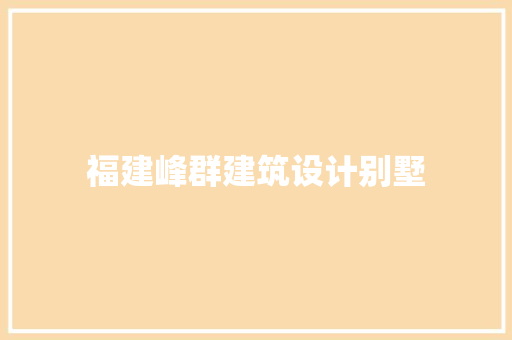 福建峰群建筑设计别墅