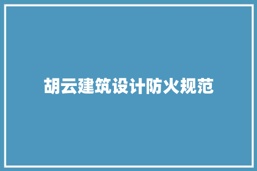 胡云建筑设计防火规范