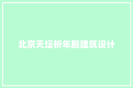 北京天坛祈年殿建筑设计