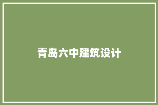 青岛六中建筑设计 常用建材