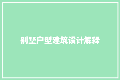 别墅户型建筑设计解释 常用建材