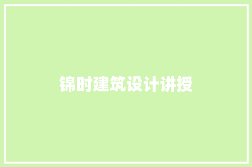 锦时建筑设计讲授 新型材料