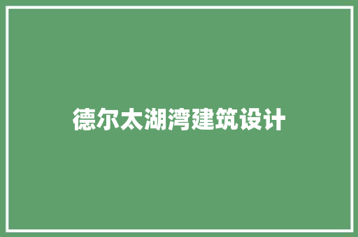 德尔太湖湾建筑设计