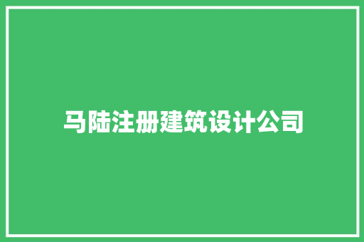 马陆注册建筑设计公司