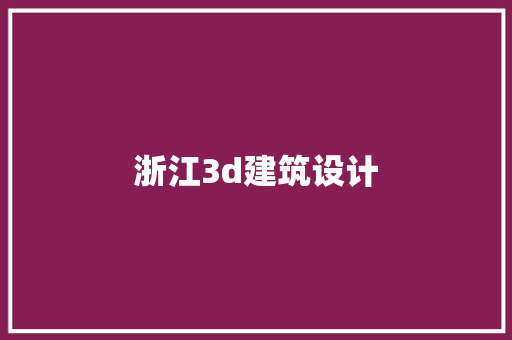 浙江3d建筑设计