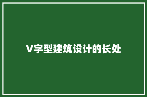 V字型建筑设计的长处 常用设备