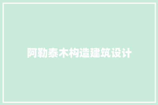 阿勒泰木构造建筑设计
