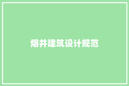 烟井建筑设计规范