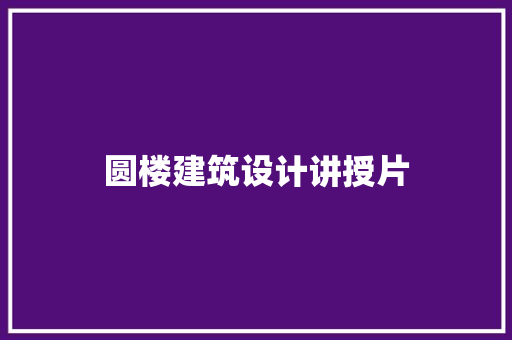 圆楼建筑设计讲授片
