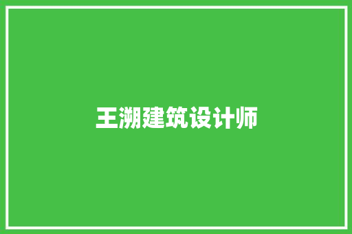 王溯建筑设计师