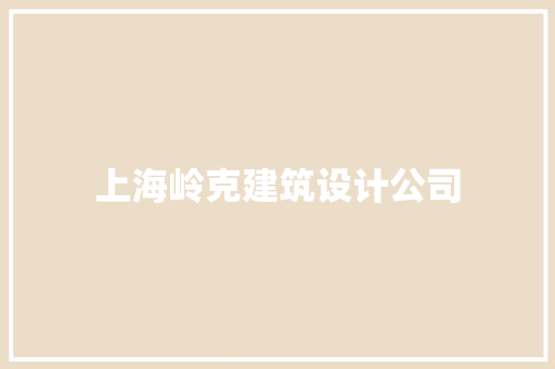上海岭克建筑设计公司