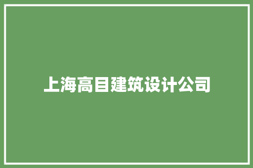 上海高目建筑设计公司