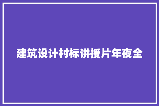 建筑设计村标讲授片年夜全 知识问答