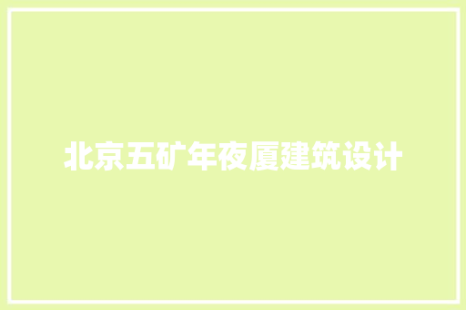 北京五矿年夜厦建筑设计