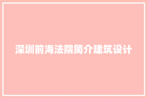 深圳前海法院简介建筑设计