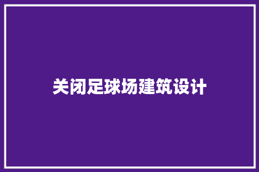 关闭足球场建筑设计