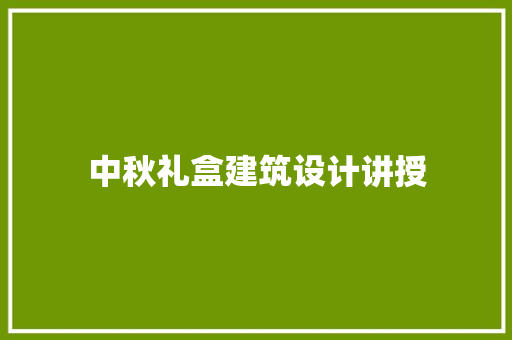中秋礼盒建筑设计讲授