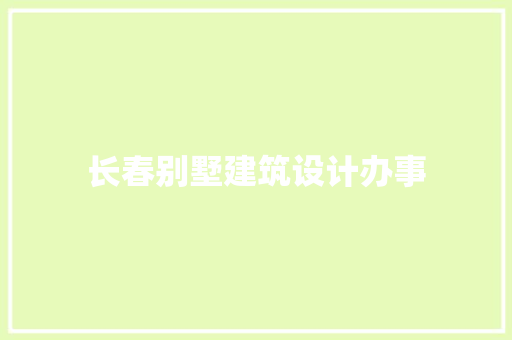 长春别墅建筑设计办事 材料设备