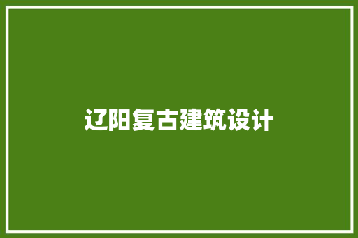 辽阳复古建筑设计