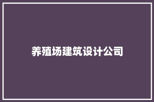 养殖场建筑设计公司